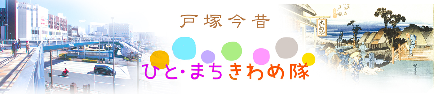 ひと・まちきわめ隊